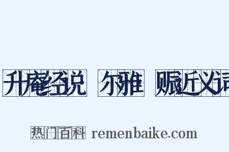 升庵经说·尔雅·赈近义词是什么意思的图片